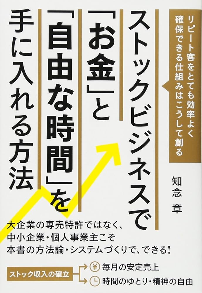 ストックビジネスの教科書 毎月継続的に収益をあげるビジネスのつくりかた Amazon.co.jp: ストックビジネスの教科書 毎月継続的に収益を
